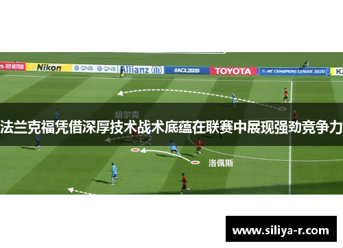 法兰克福凭借深厚技术战术底蕴在联赛中展现强劲竞争力
