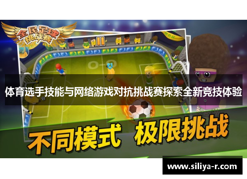 体育选手技能与网络游戏对抗挑战赛探索全新竞技体验
