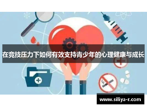 在竞技压力下如何有效支持青少年的心理健康与成长