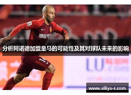 分析阿诺德加盟皇马的可能性及其对球队未来的影响