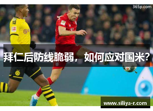 拜仁后防线脆弱，如何应对国米？
