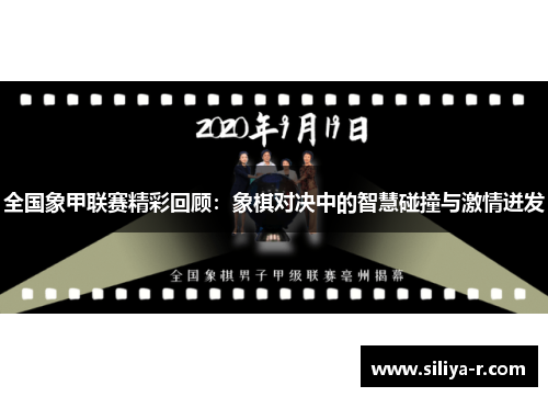 全国象甲联赛精彩回顾：象棋对决中的智慧碰撞与激情迸发