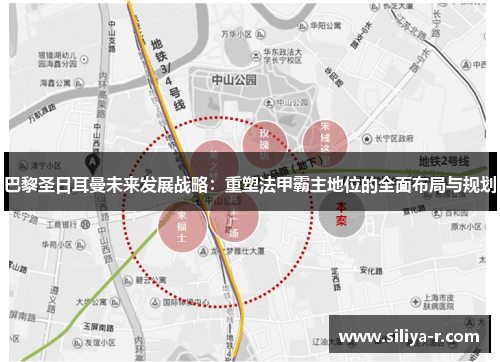 巴黎圣日耳曼未来发展战略：重塑法甲霸主地位的全面布局与规划