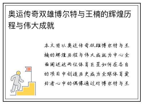 奥运传奇双雄博尔特与王楠的辉煌历程与伟大成就