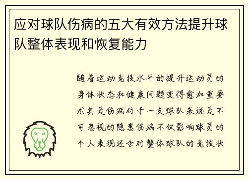 应对球队伤病的五大有效方法提升球队整体表现和恢复能力