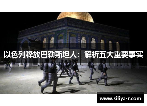 以色列释放巴勒斯坦人：解析五大重要事实