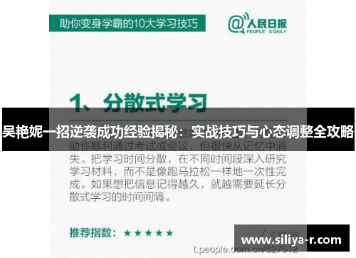 吴艳妮一招逆袭成功经验揭秘：实战技巧与心态调整全攻略