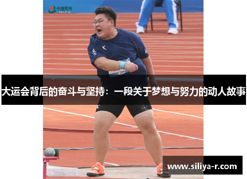 大运会背后的奋斗与坚持：一段关于梦想与努力的动人故事