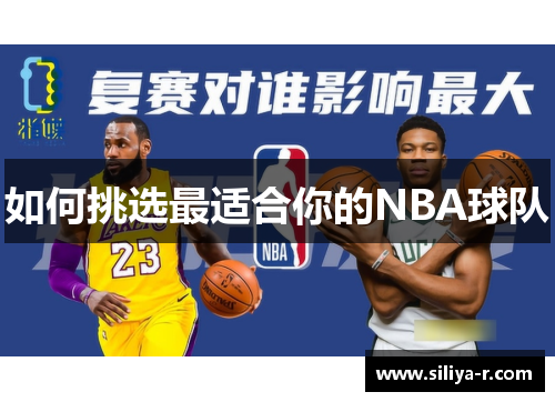 如何挑选最适合你的NBA球队