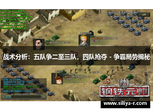战术分析：五队争二至三队，四队抢夺 - 争霸局势揭秘
