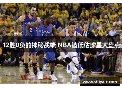 12胜0负的神秘战绩 NBA被低估球星大盘点
