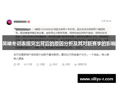 吴曦冬训表现突出背后的原因分析及其对新赛季的影响