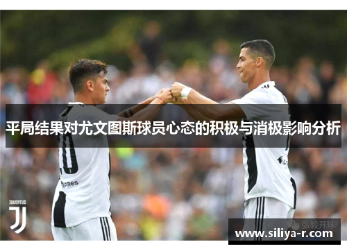 平局结果对尤文图斯球员心态的积极与消极影响分析