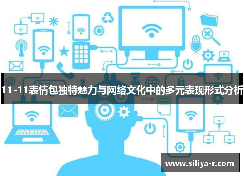 11-11表情包独特魅力与网络文化中的多元表现形式分析
