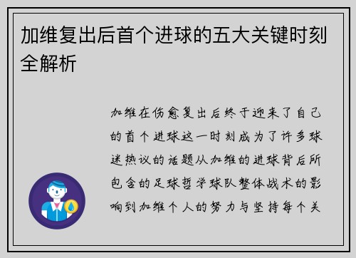 加维复出后首个进球的五大关键时刻全解析