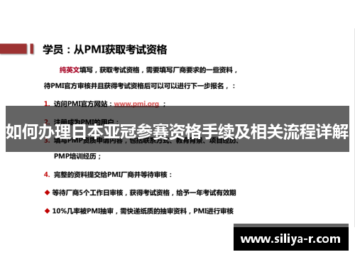 如何办理日本亚冠参赛资格手续及相关流程详解