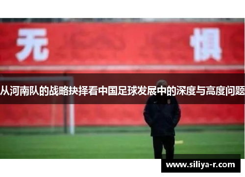 从河南队的战略抉择看中国足球发展中的深度与高度问题