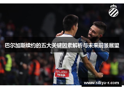 巴尔加斯续约的五大关键因素解析与未来前景展望