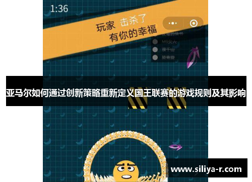 亚马尔如何通过创新策略重新定义国王联赛的游戏规则及其影响