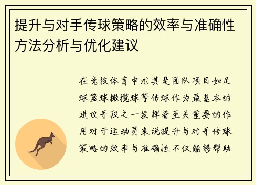 提升与对手传球策略的效率与准确性方法分析与优化建议