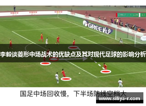李毅谈菱形中场战术的优缺点及其对现代足球的影响分析