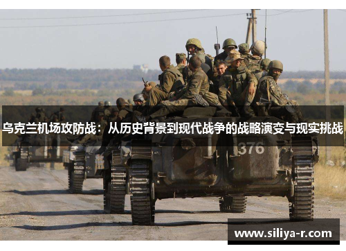 乌克兰机场攻防战：从历史背景到现代战争的战略演变与现实挑战