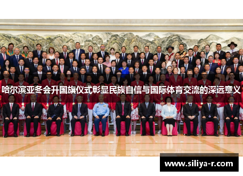 哈尔滨亚冬会升国旗仪式彰显民族自信与国际体育交流的深远意义