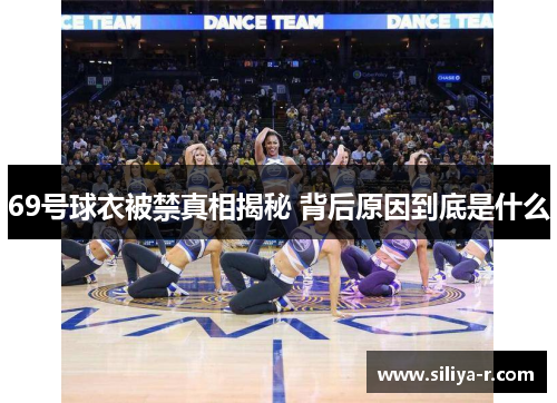 69号球衣被禁真相揭秘 背后原因到底是什么