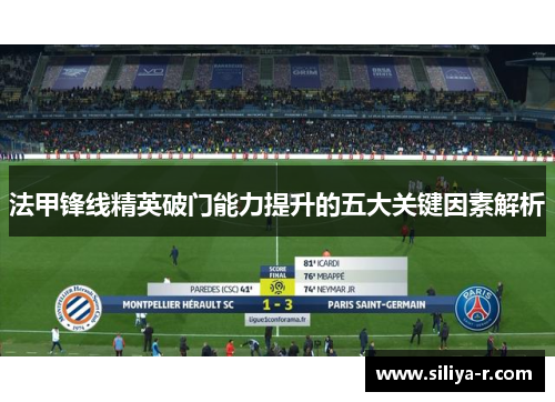 法甲锋线精英破门能力提升的五大关键因素解析