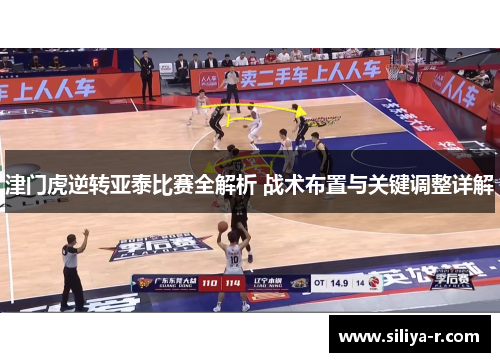 津门虎逆转亚泰比赛全解析 战术布置与关键调整详解