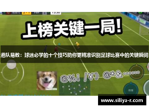 港队易教：球迷必学的十个技巧助你更精准识别足球比赛中的关键瞬间
