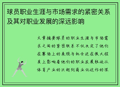 球员职业生涯与市场需求的紧密关系及其对职业发展的深远影响