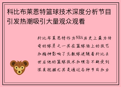 科比布莱恩特篮球技术深度分析节目引发热潮吸引大量观众观看