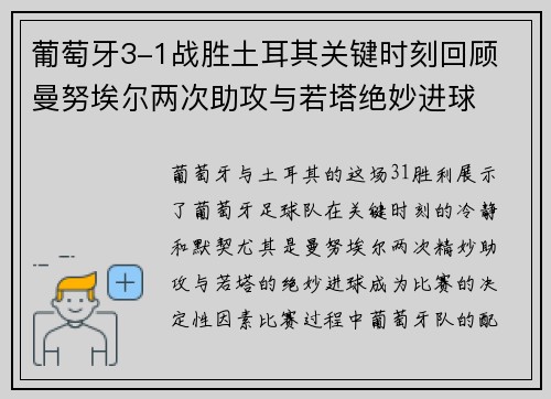 葡萄牙3-1战胜土耳其关键时刻回顾 曼努埃尔两次助攻与若塔绝妙进球 葡萄牙3-1战胜土耳其关键时刻回顾 曼努埃尔两次助攻与若塔绝妙进球