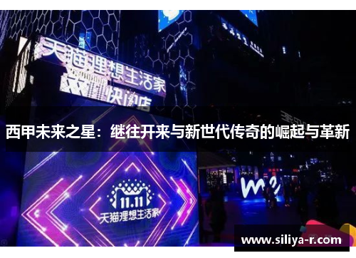 西甲未来之星：继往开来与新世代传奇的崛起与革新