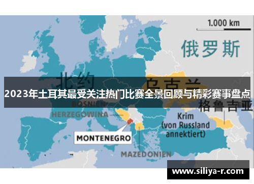 2023年土耳其最受关注热门比赛全景回顾与精彩赛事盘点 2023年土耳其最受关注热门比赛全景回顾与精彩赛事盘点