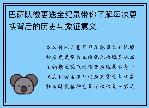 巴萨队徽更迭全纪录带你了解每次更换背后的历史与象征意义