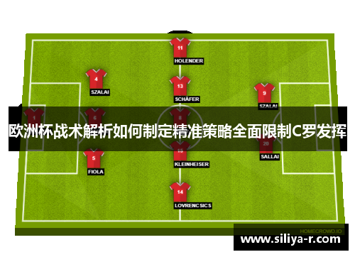 欧洲杯战术解析如何制定精准策略全面限制C罗发挥