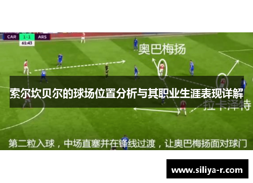 索尔坎贝尔的球场位置分析与其职业生涯表现详解
