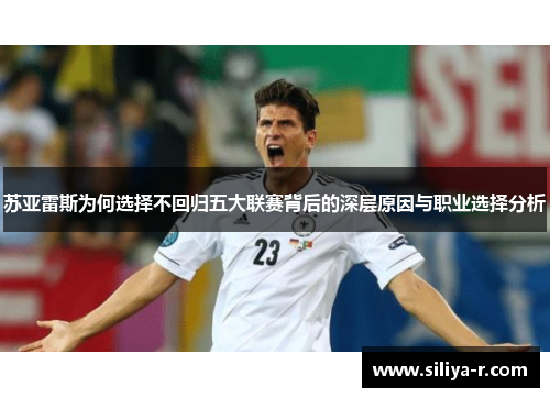苏亚雷斯为何选择不回归五大联赛背后的深层原因与职业选择分析 苏亚雷斯为何选择不回归五大联赛背后的深层原因与职业选择分析