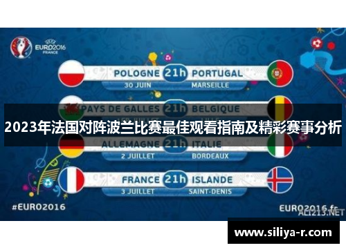 2023年法国对阵波兰比赛最佳观看指南及精彩赛事分析 2023年法国对阵波兰比赛最佳观看指南及精彩赛事分析