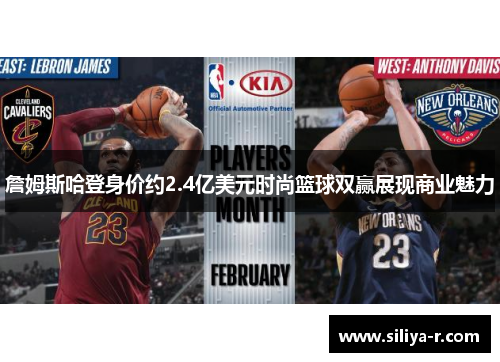 詹姆斯哈登身价约2.4亿美元时尚篮球双赢展现商业魅力