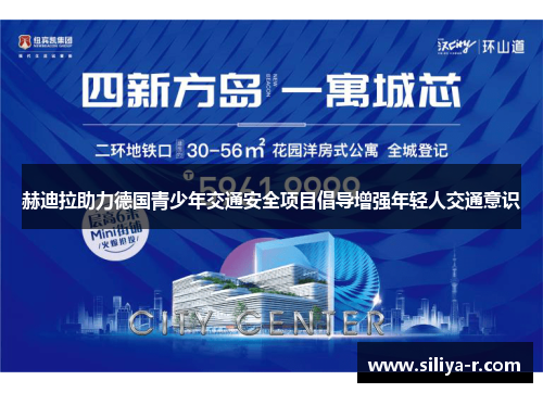 赫迪拉助力德国青少年交通安全项目倡导增强年轻人交通意识