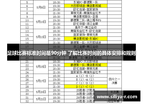 足球比赛标准时间是90分钟 了解比赛时间的具体安排和规则