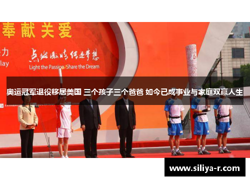 奥运冠军退役移居美国 三个孩子三个爸爸 如今已成事业与家庭双赢人生 奥运冠军退役移居美国 三个孩子三个爸爸 如今已成事业与家庭双赢人生