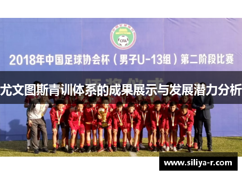 尤文图斯青训体系的成果展示与发展潜力分析