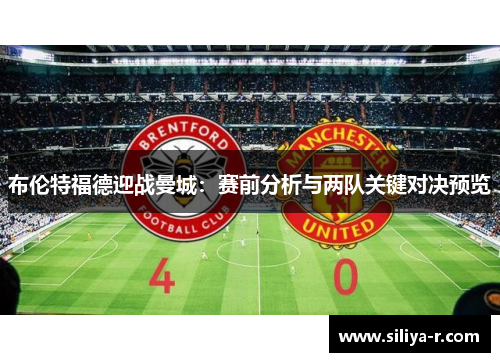 布伦特福德迎战曼城：赛前分析与两队关键对决预览