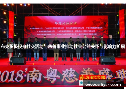 布克积极投身社交活动与慈善事业推动社会公益关怀与影响力扩展