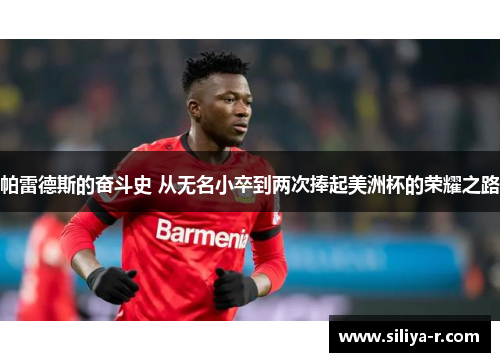 帕雷德斯的奋斗史 从无名小卒到两次捧起美洲杯的荣耀之路