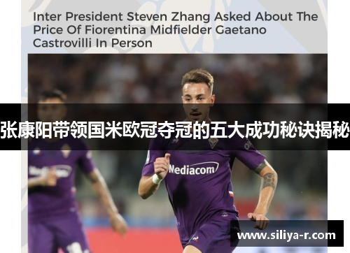 张康阳带领国米欧冠夺冠的五大成功秘诀揭秘 张康阳带领国米欧冠夺冠的五大成功秘诀揭秘